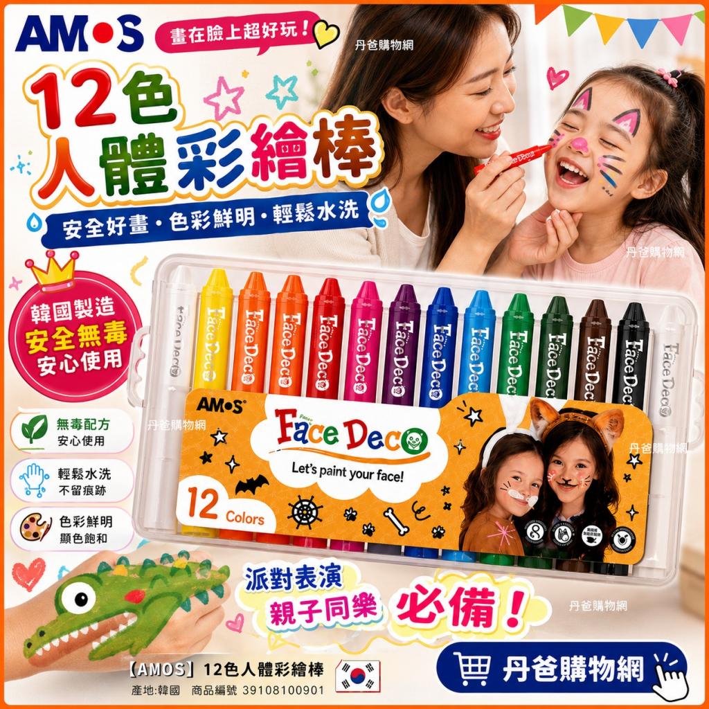 新版【AMOS】12色人體彩繪棒(符合化妝品安全法規)產地:韓 