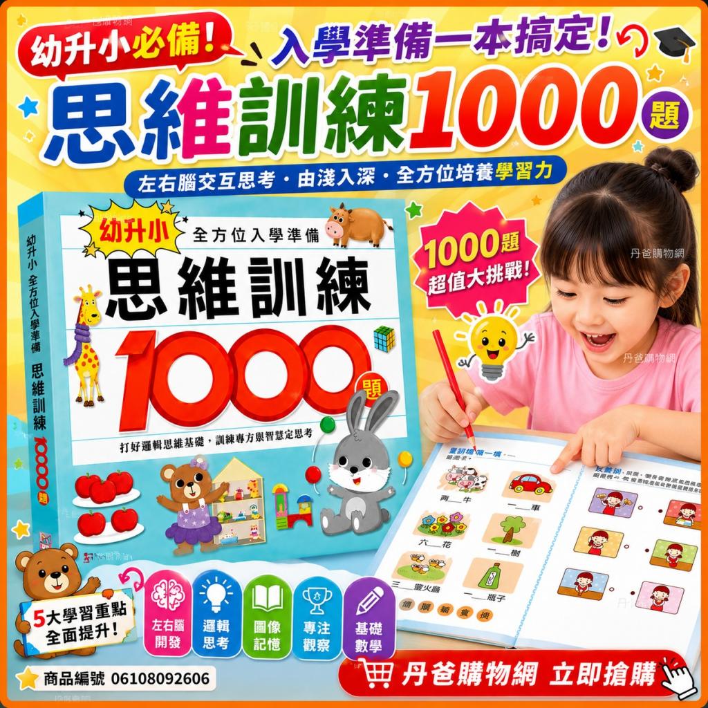風車 思維訓練1000題-幼升小全方位入學準備(左右腦交互思 
