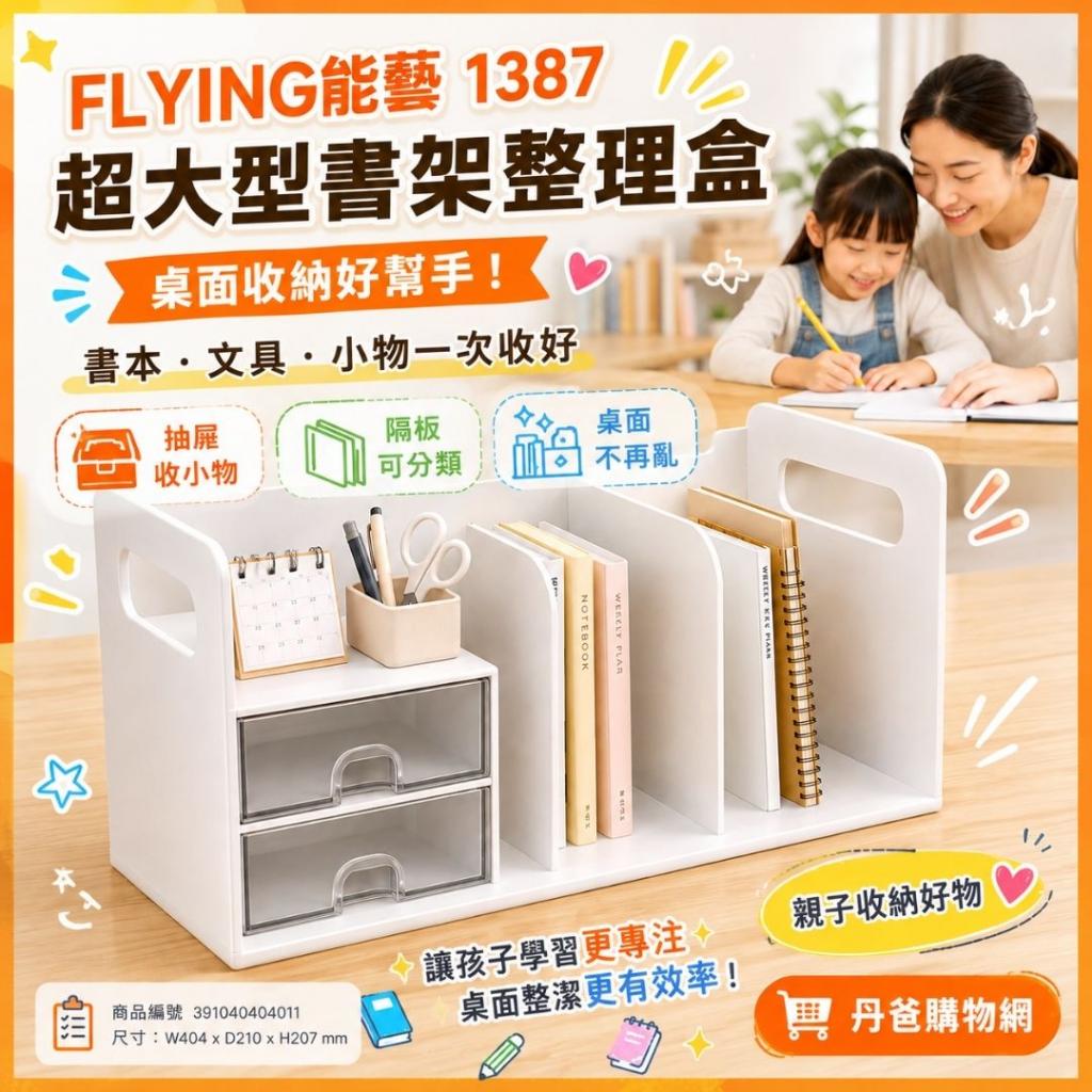 搶購價 新款(白)FLYING能藝 1387 超大型創新書架整理盒(附 