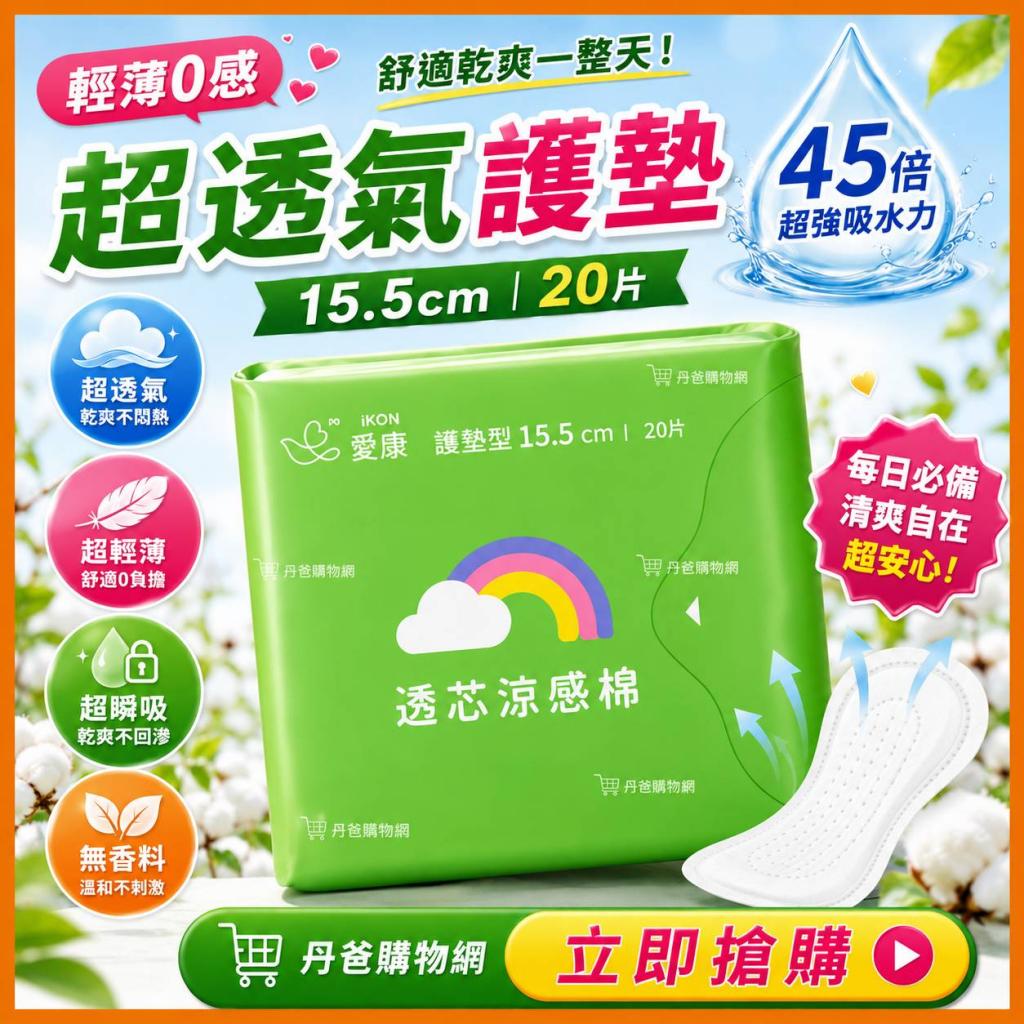 (綠) (護墊15.5cm)愛康 超透氣衛生護墊20片(45倍超強吸水 