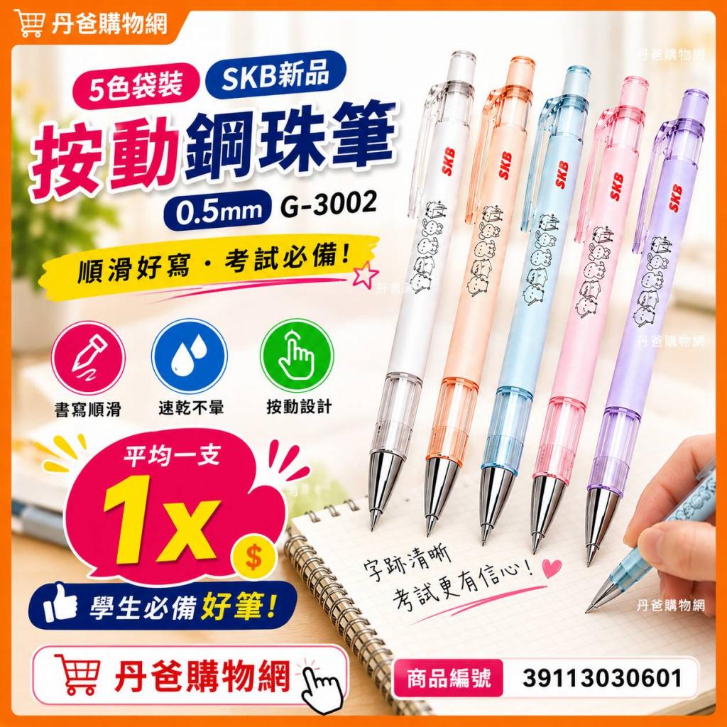 (5色袋裝)【SKB新品】按動鋼珠筆0.5mm.G-3002 @文具