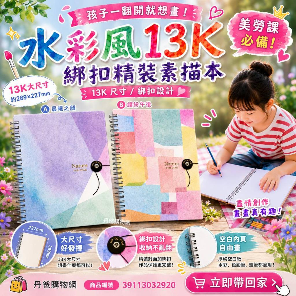 水彩風13K綁釦精裝素描本(不挑款)JB-1320@畫畫美勞畫圖文 