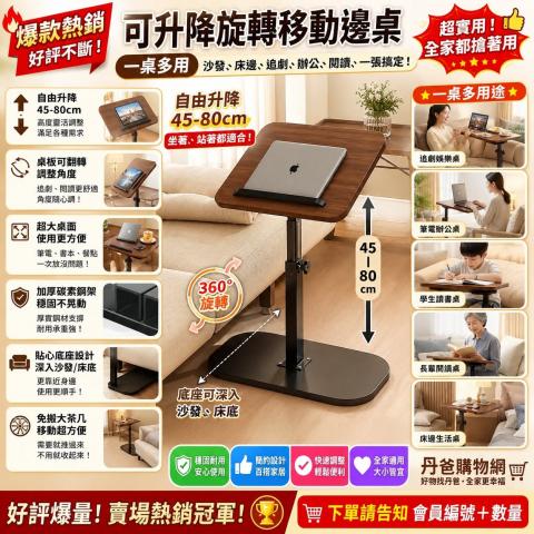 可升降可旋轉移動邊桌 一桌多用途