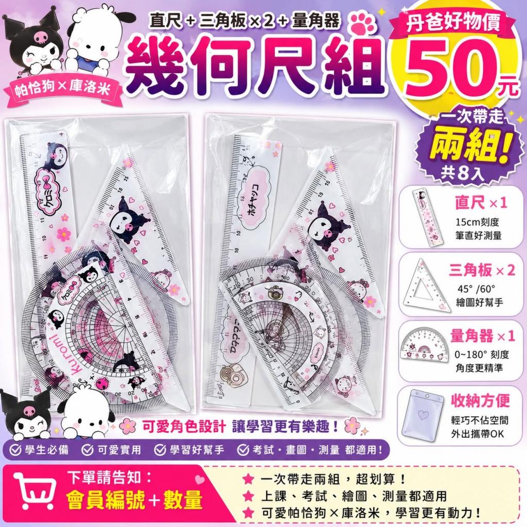(一次帶走兩組.共8入)帕恰狗×庫洛米(直尺+三角板*2+量角 