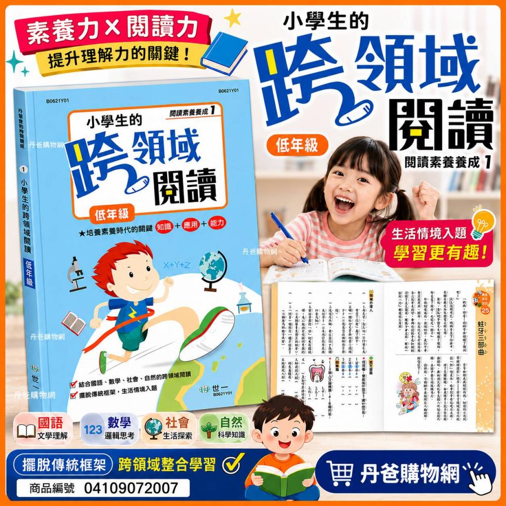 低年級【世一】小學生的跨領域閱讀 (含國語、社會、自然及 