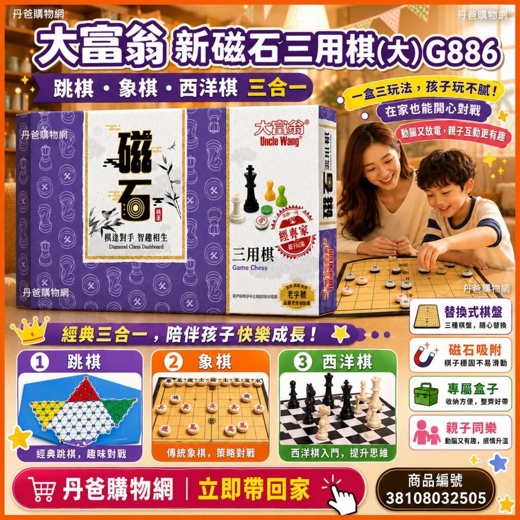 大富翁 新磁石三用棋(大)G886(內含跳棋象棋西洋棋/專屬盒 