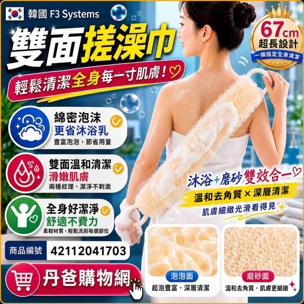韓國F3 Systems 雙面搓澡巾 @身體洗澡沐浴球沐浴乳
