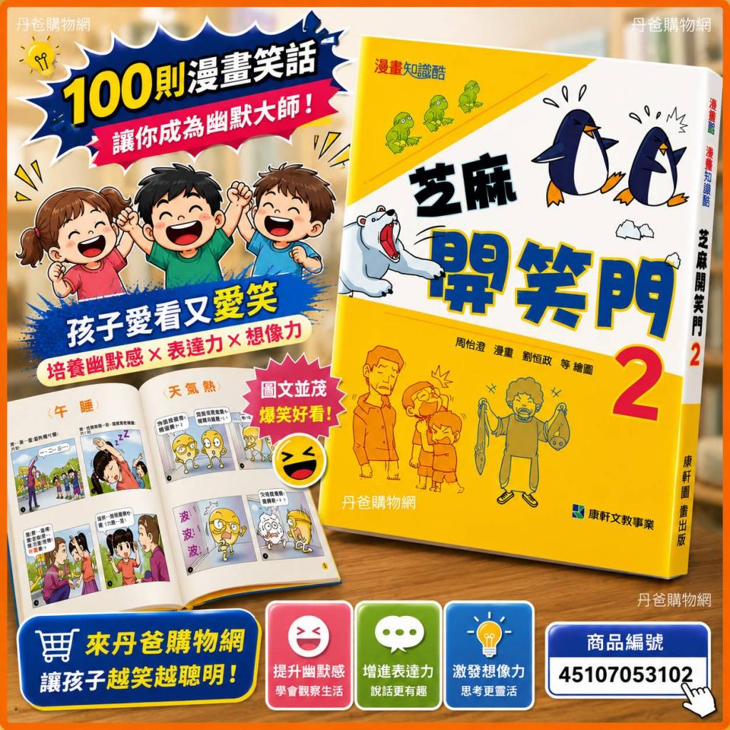 康軒 芝麻開笑門2 (100則漫畫笑話，讓你成為幽默大師)