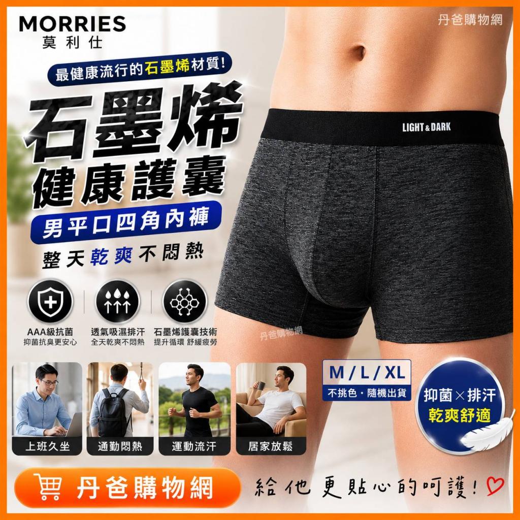 【MORRIES 莫利仕】(M/不挑色)石墨烯健康護囊男平口四角內 