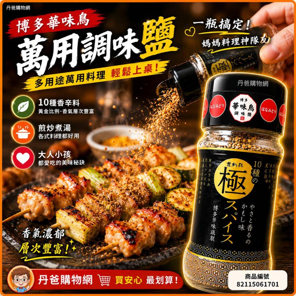 搶購價 博多華味鳥 萬用調味鹽55g 多用途萬用料理輕鬆上桌 