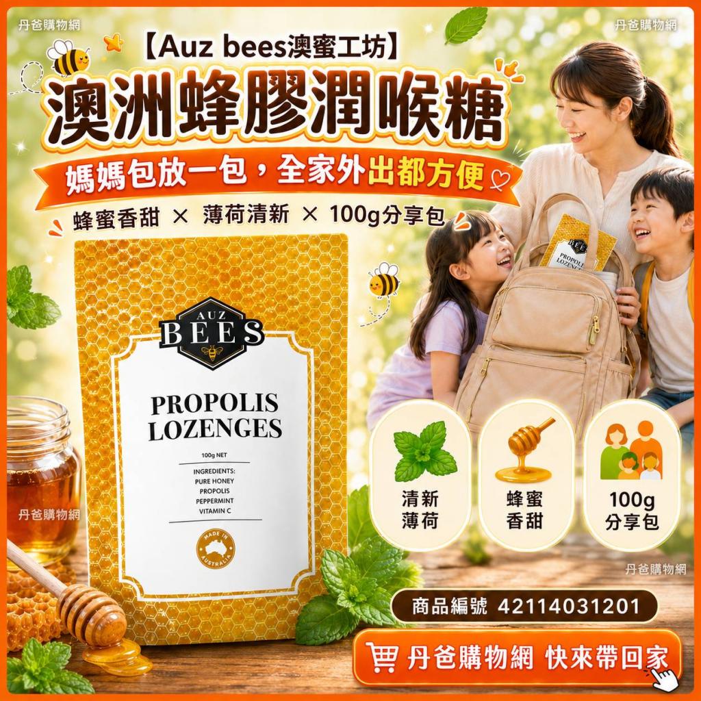 【Auz bees澳蜜工坊】澳洲蜂膠潤喉糖(100G) @蜂蜜