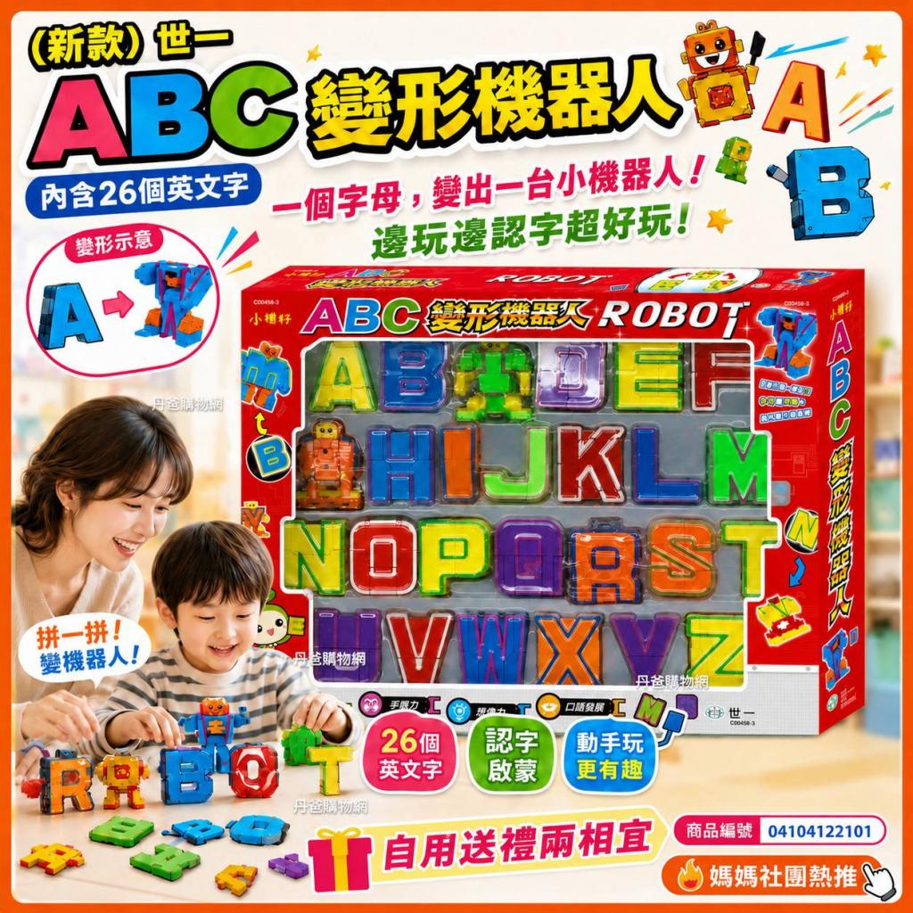 (新款)世一 ABC變形機器人(內含26個英文字) C00458-3 @英 