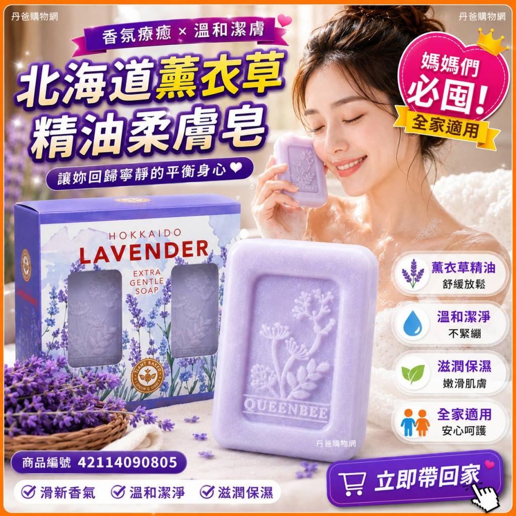 (4入)蜂王 北海道薰衣草精油柔膚皂 @香皂肥皂沐浴乳洗澡