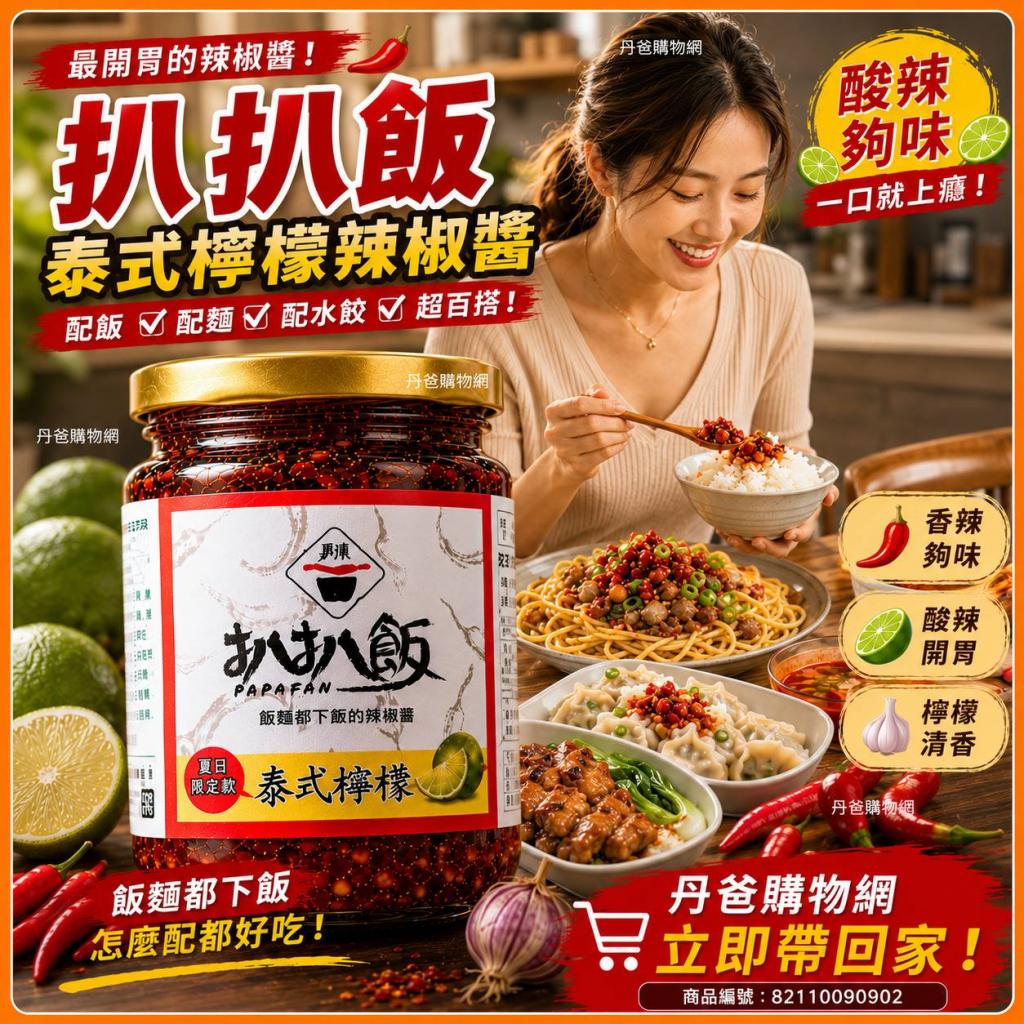 【扒扒飯】泰式檸檬辣椒醬 效期2027-12-25(超開胃)配飯麵 