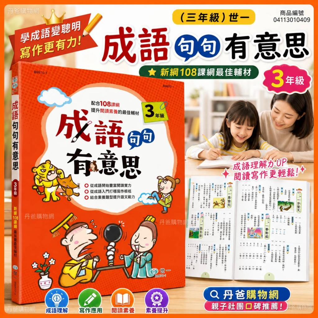 (三年級)世一 成語句句有意思(新綱)B9970-1 @文學國文兒童 