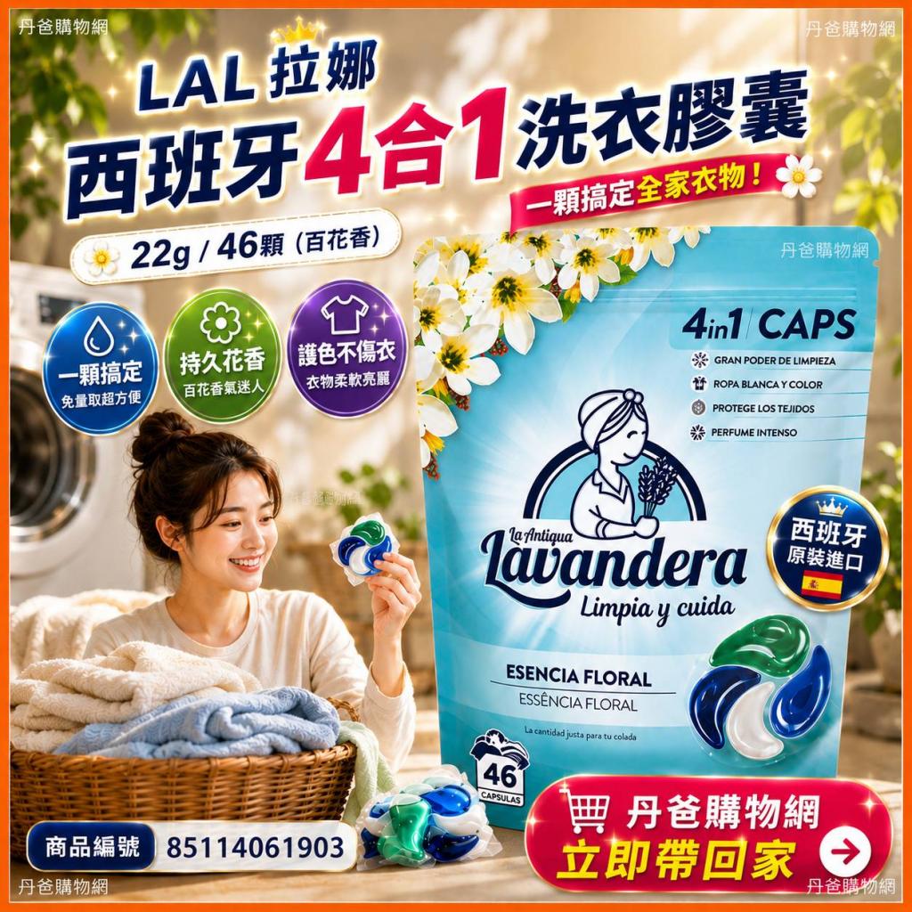 (百花/22g*46顆)LAL拉娜 西班牙 超濃縮四合一洗衣膠囊 @清 