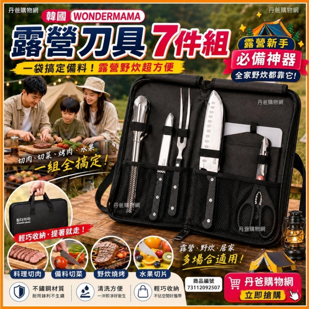 清倉價【韓國WONDERMAMA】露營刀具7件組(日式刀、多功能刀 
