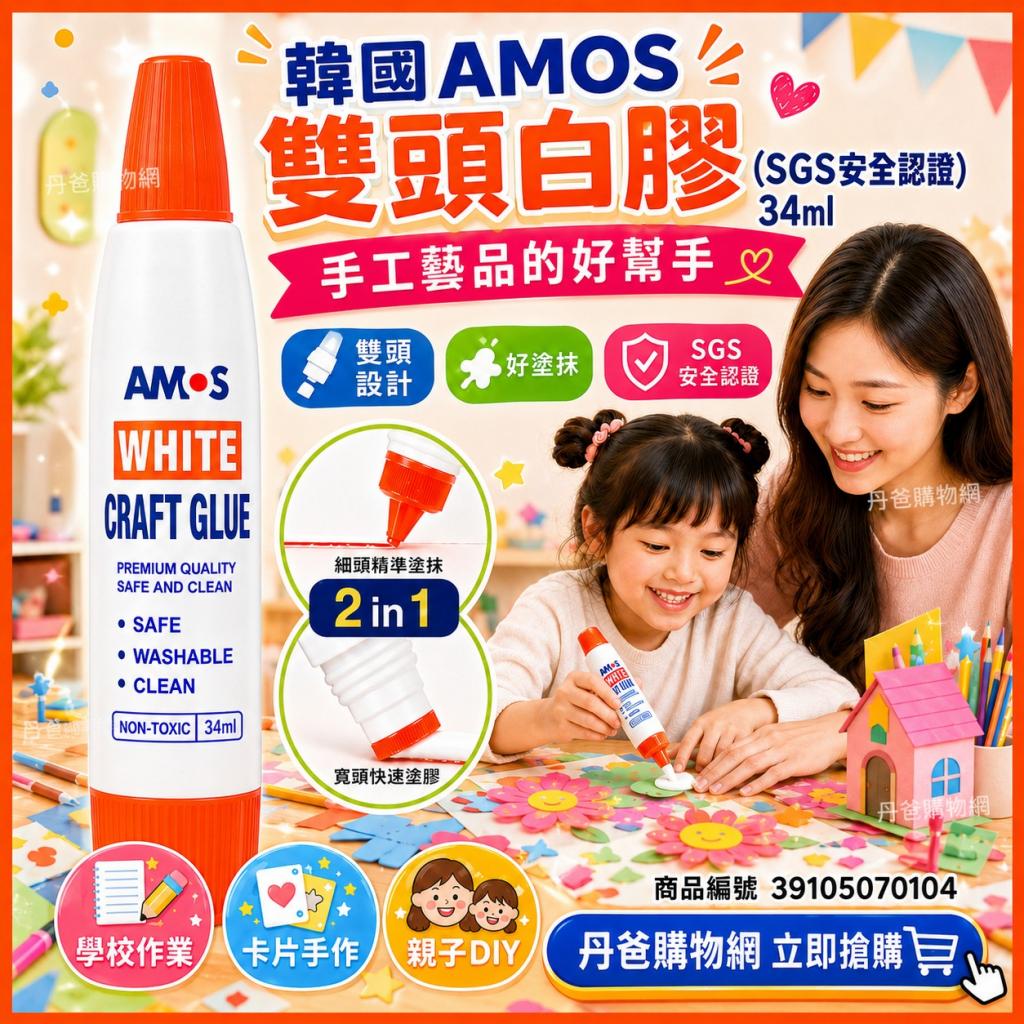 搶購價 韓國AMOS 雙頭白膠(SGS安全認證)34ml@文具 學生 辦 