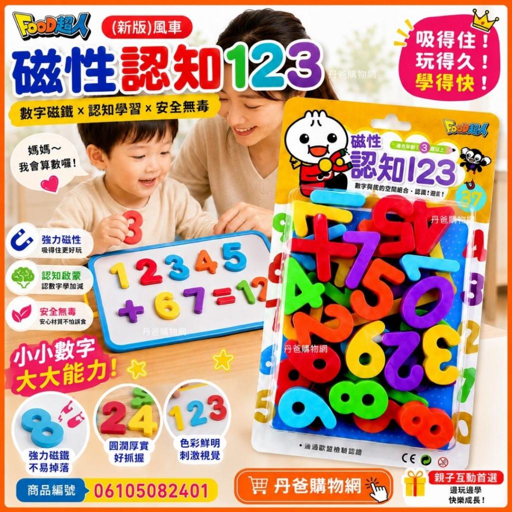 (新版)風車 Food超人磁性認知123 @遊戲書 磁鐵書 數學