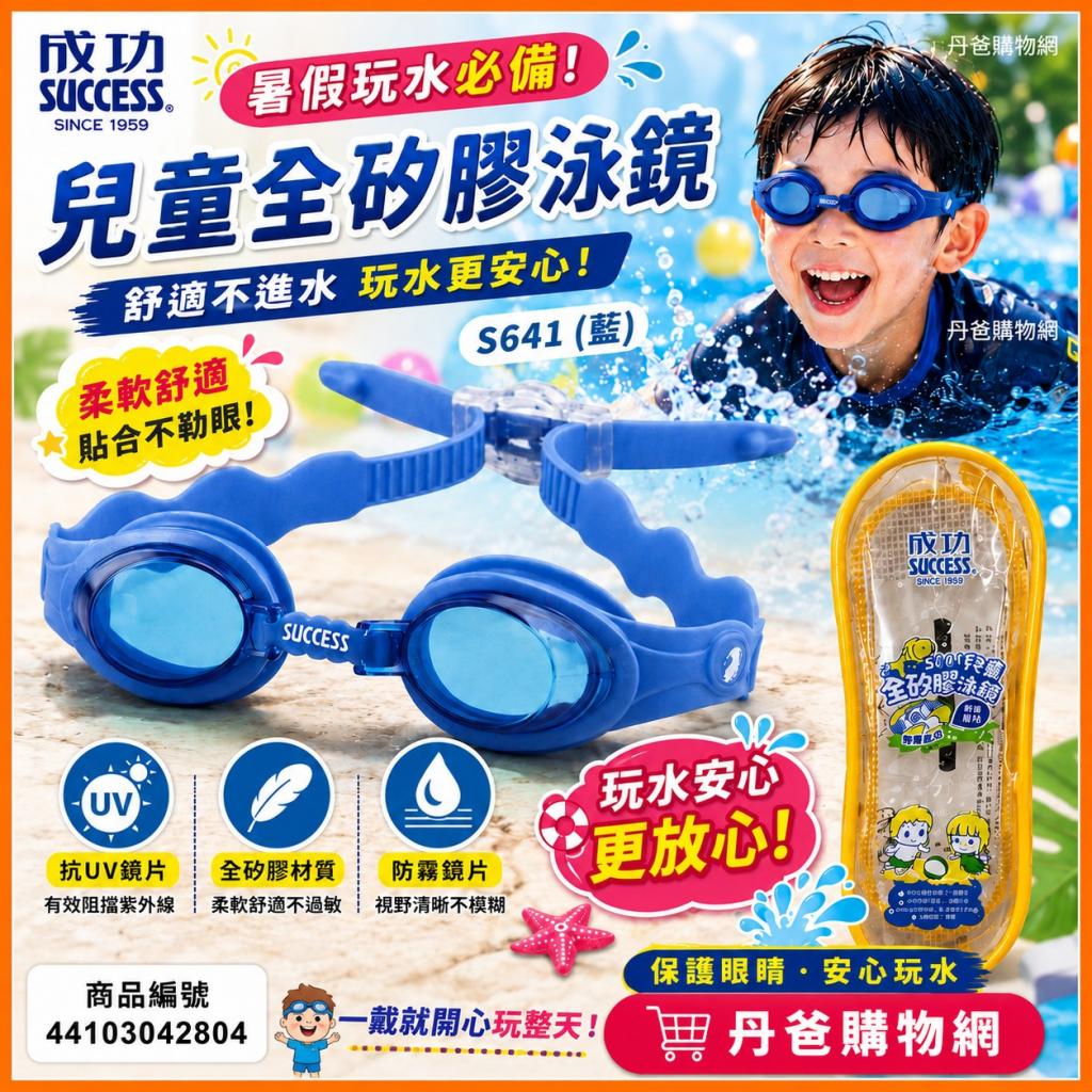 成功 S641 (藍)兒童全矽膠泳鏡@泳具 游泳 海邊 戲水