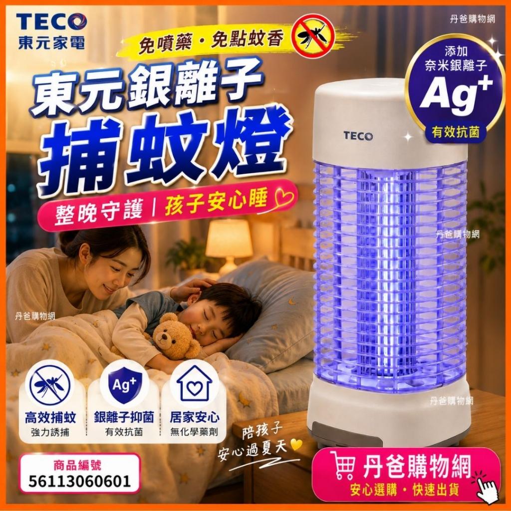 台灣 TECO東元 銀離子抑菌捕蚊燈XYFYK106 免運 @家電捕蚊 