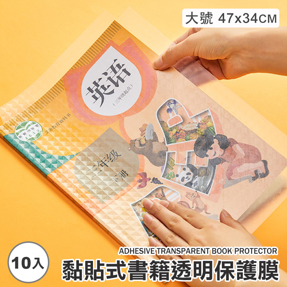 (大號／透明／10入)黏貼式書籍透明保護膜 @文具學用品書套 