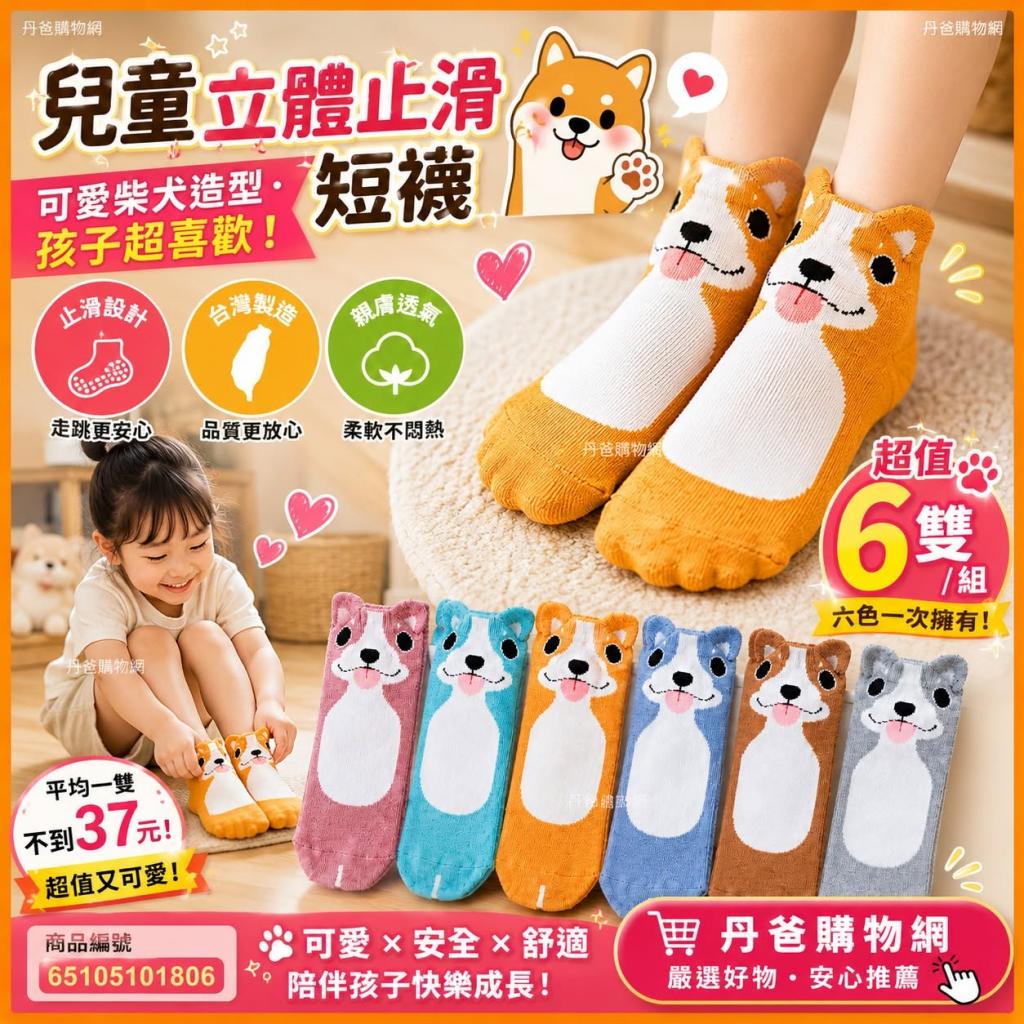 (許願品)【6雙/組】貝柔 趣味立體兒童止滑短襪-柴犬HP505 
