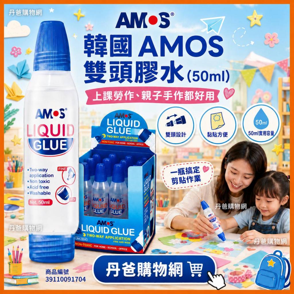 韓國AMOS 雙頭膠水(50ml) @文具 學生 辦公用品