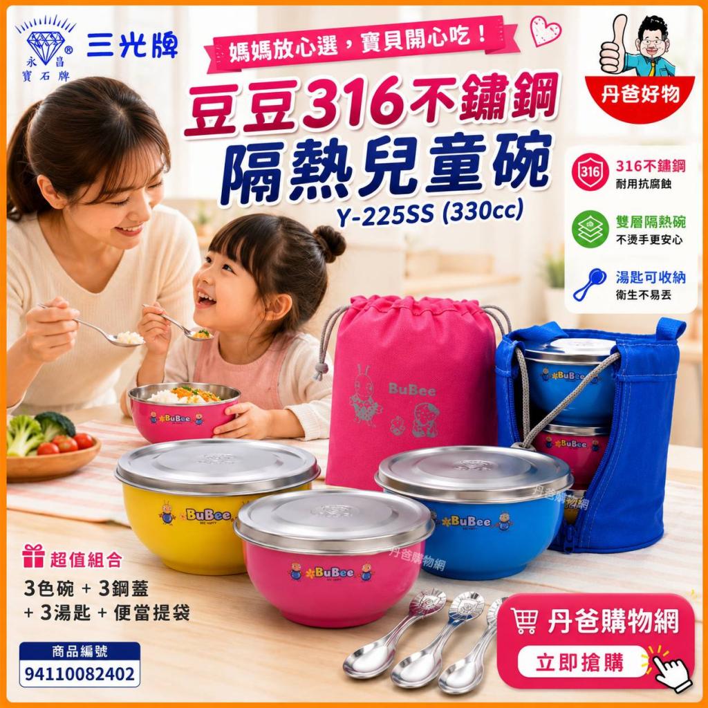 (紅袋+3色碗+3鋼蓋+3湯匙)【三光】寶石牌豆豆316不銹鋼隔 