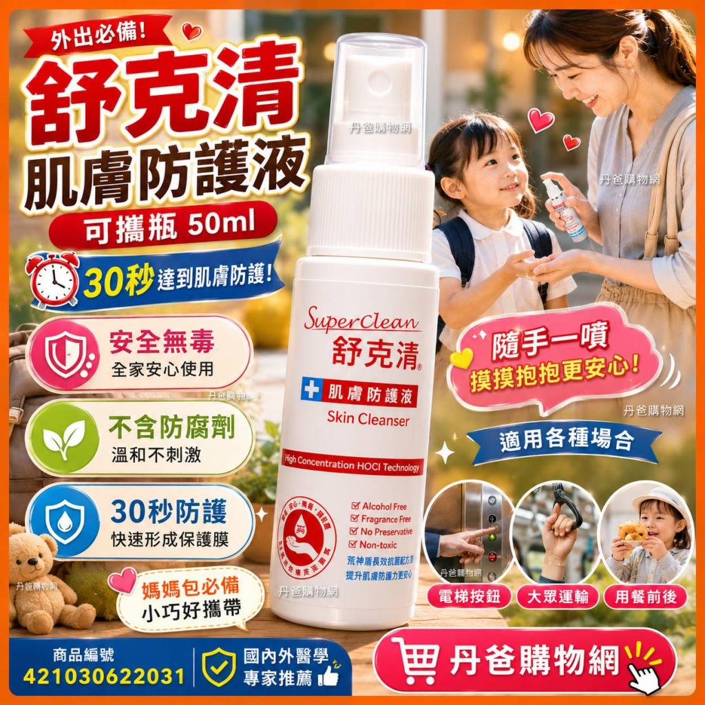 (50ml/紅)【舒克清】肌膚防護液-可攜瓶(安全無毒/不含防腐 