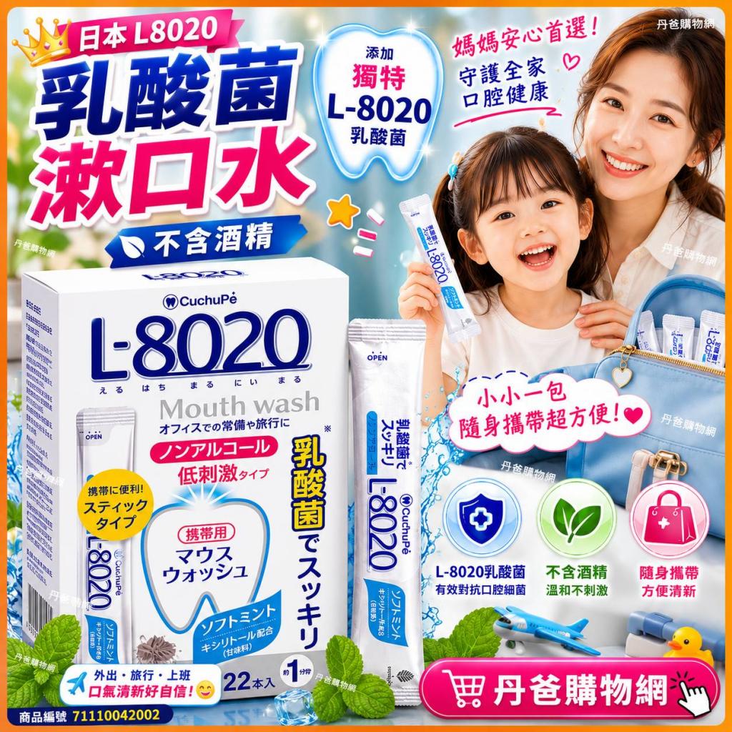 【日本L8020】乳酸菌漱口水-不含酒精(10ml*22入)(可有效對 