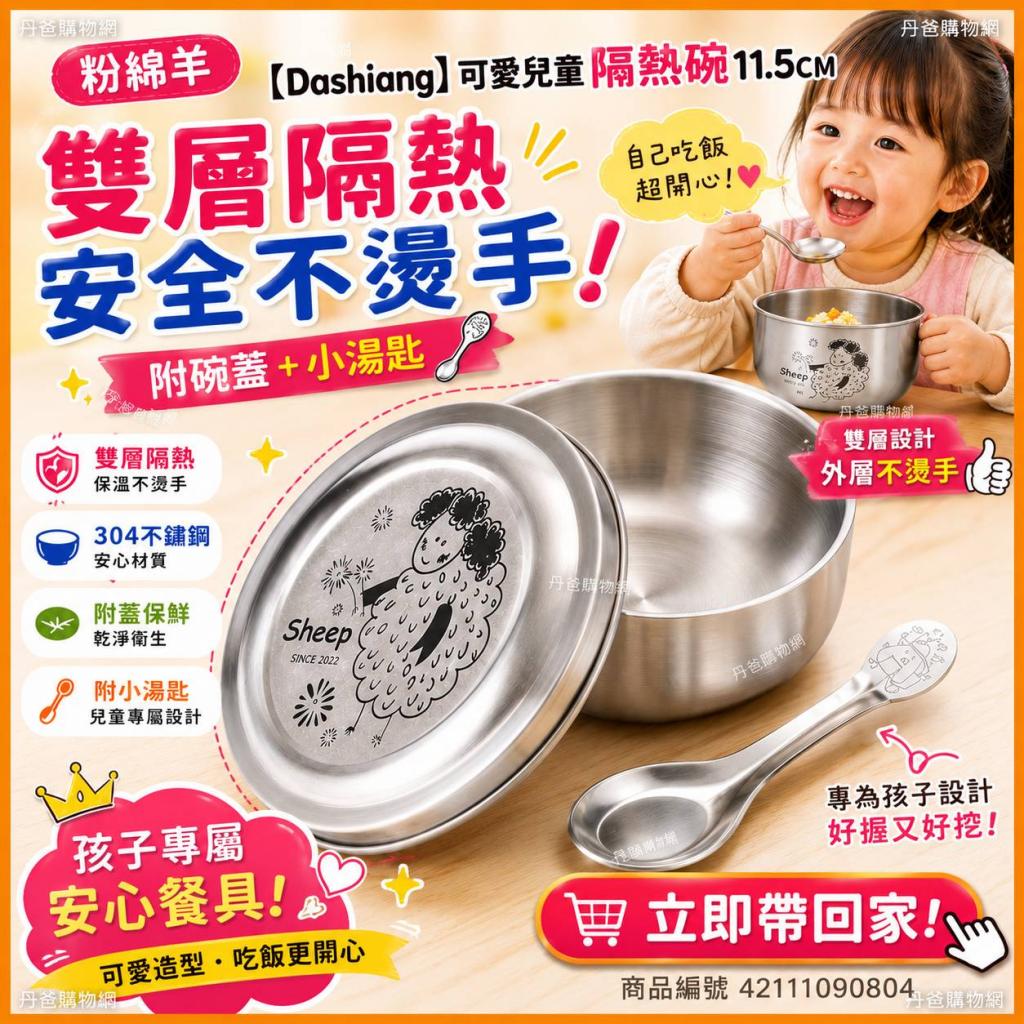 台灣製(粉綿羊)【Dashiang】可愛兒童隔熱碗11.5CM DS-A16 