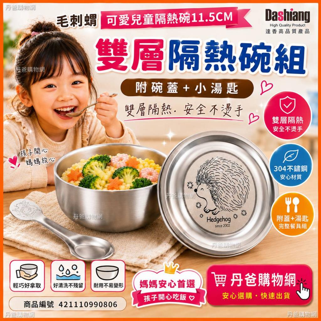 台灣製(毛刺蝟)【Dashiang】可愛兒童隔熱碗11.5CM DS-A16 