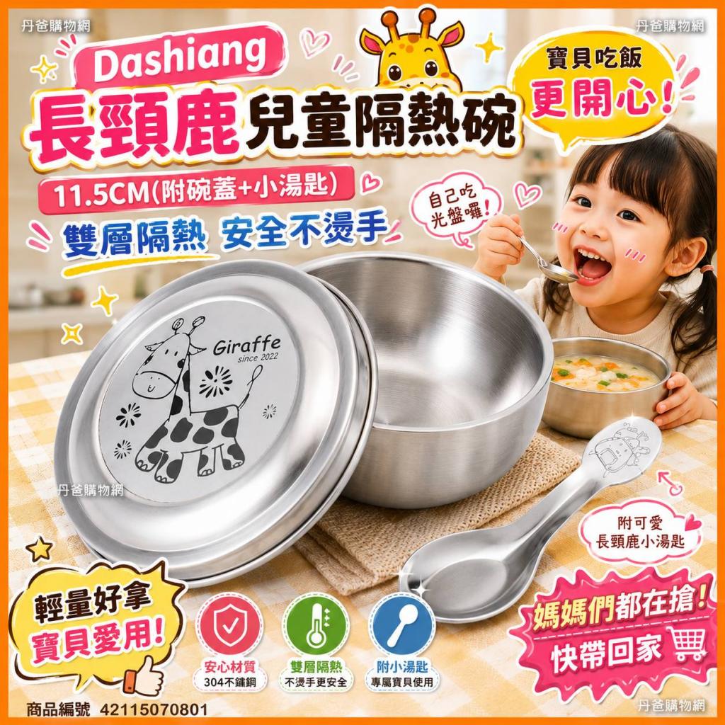 台灣製(長頸鹿)【Dashiang】可愛兒童隔熱碗11.5CM DS-A16 
