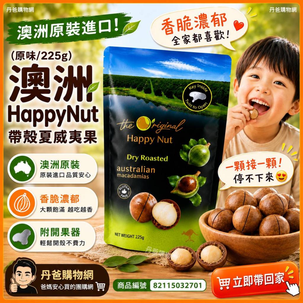 (原味/225g)澳洲HappyNut 帶殼夏威夷果.附開果器 @堅果