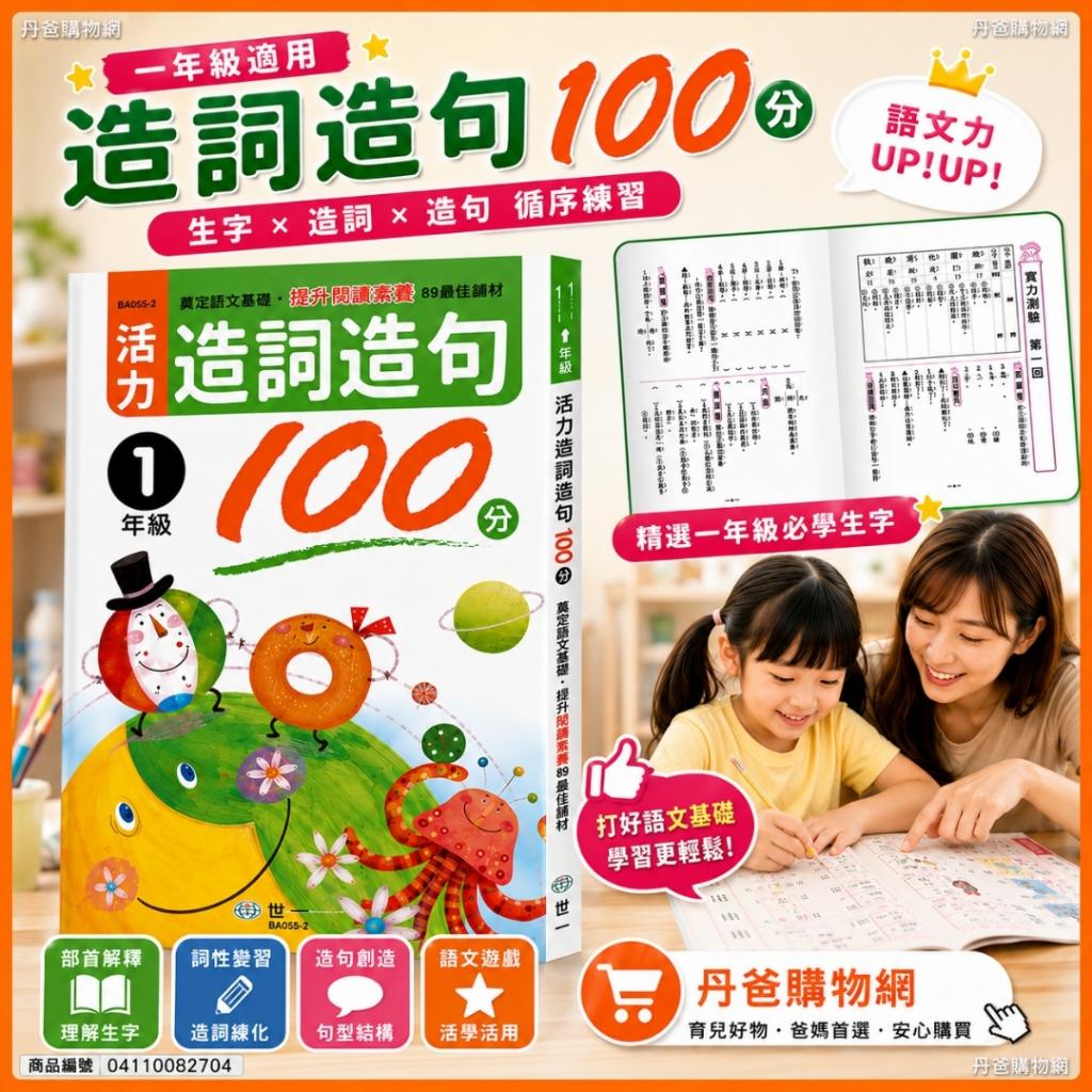 (一年級)世一 活力造詞造句100分 精選國小一年級應學的重 