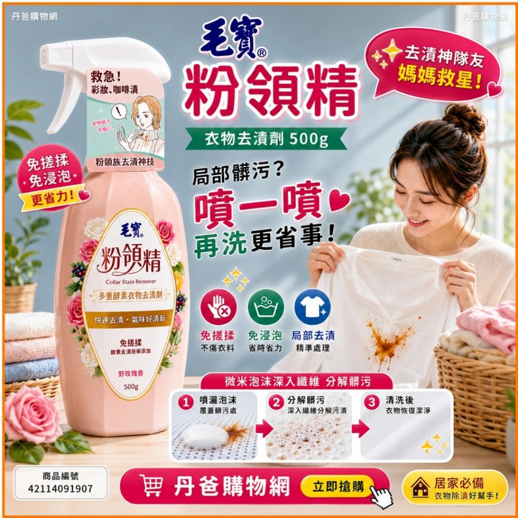 搶購價【毛寶】粉領精-多重酵素衣物去漬劑500g SGS檢驗合 