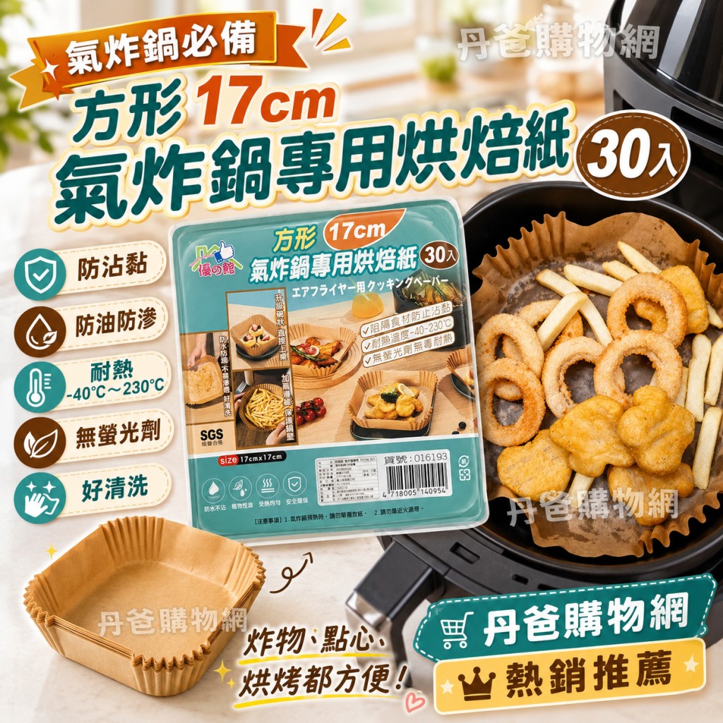 (17cm／方形)氣炸鍋專用烘焙紙30入.17*17CM @料理廚房