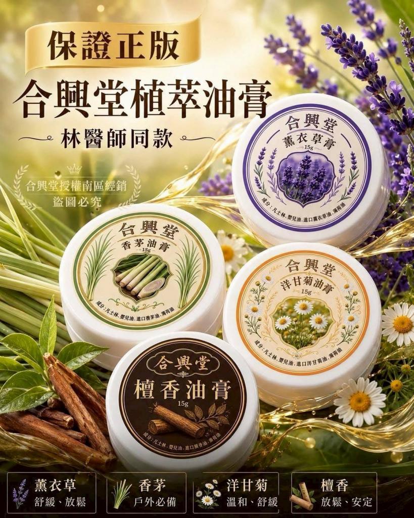 (C.洋甘菊/15g)台灣製 合興堂植萃精油膏系列  @薰衣草檀香 