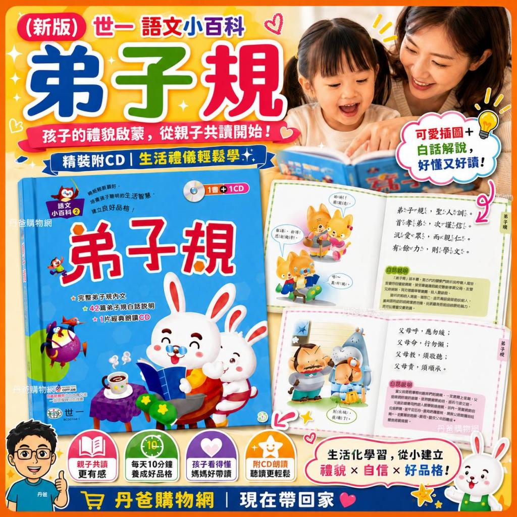 403清倉(新版)世一 語文小百科-弟子規(精裝附CD) @童書 幼 