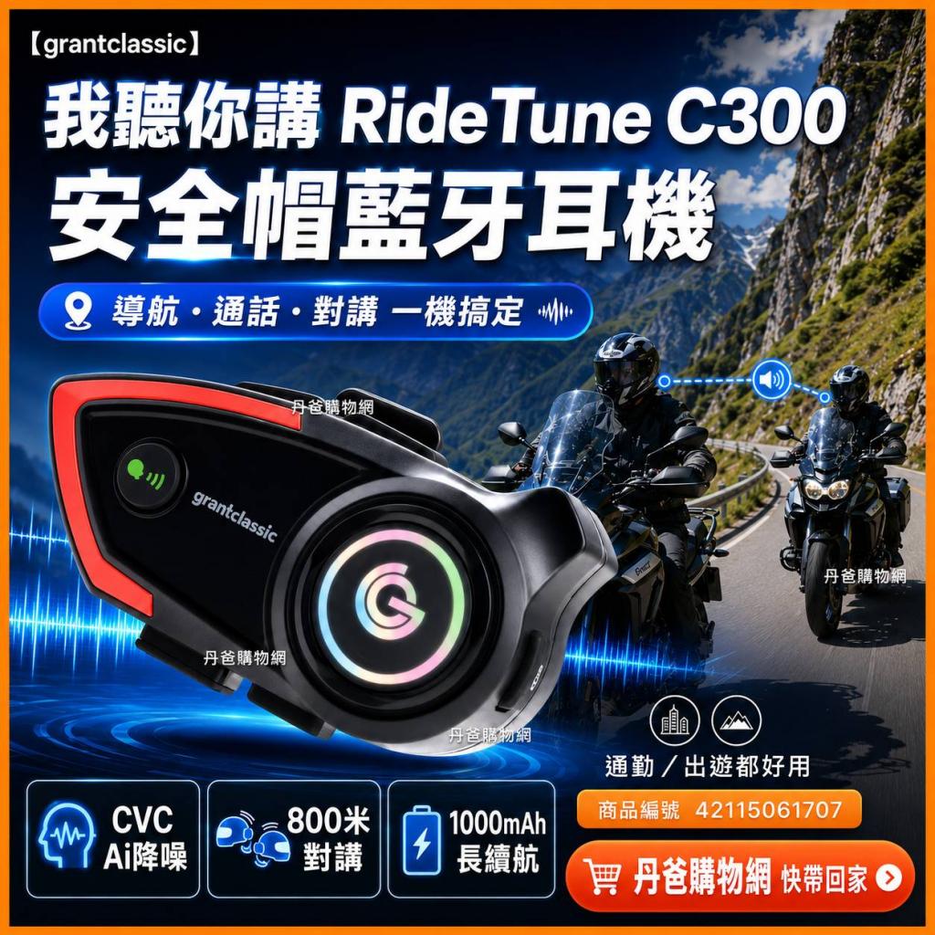 【grantclassic】我聽你講 RideTune C300 安全帽藍牙耳機 