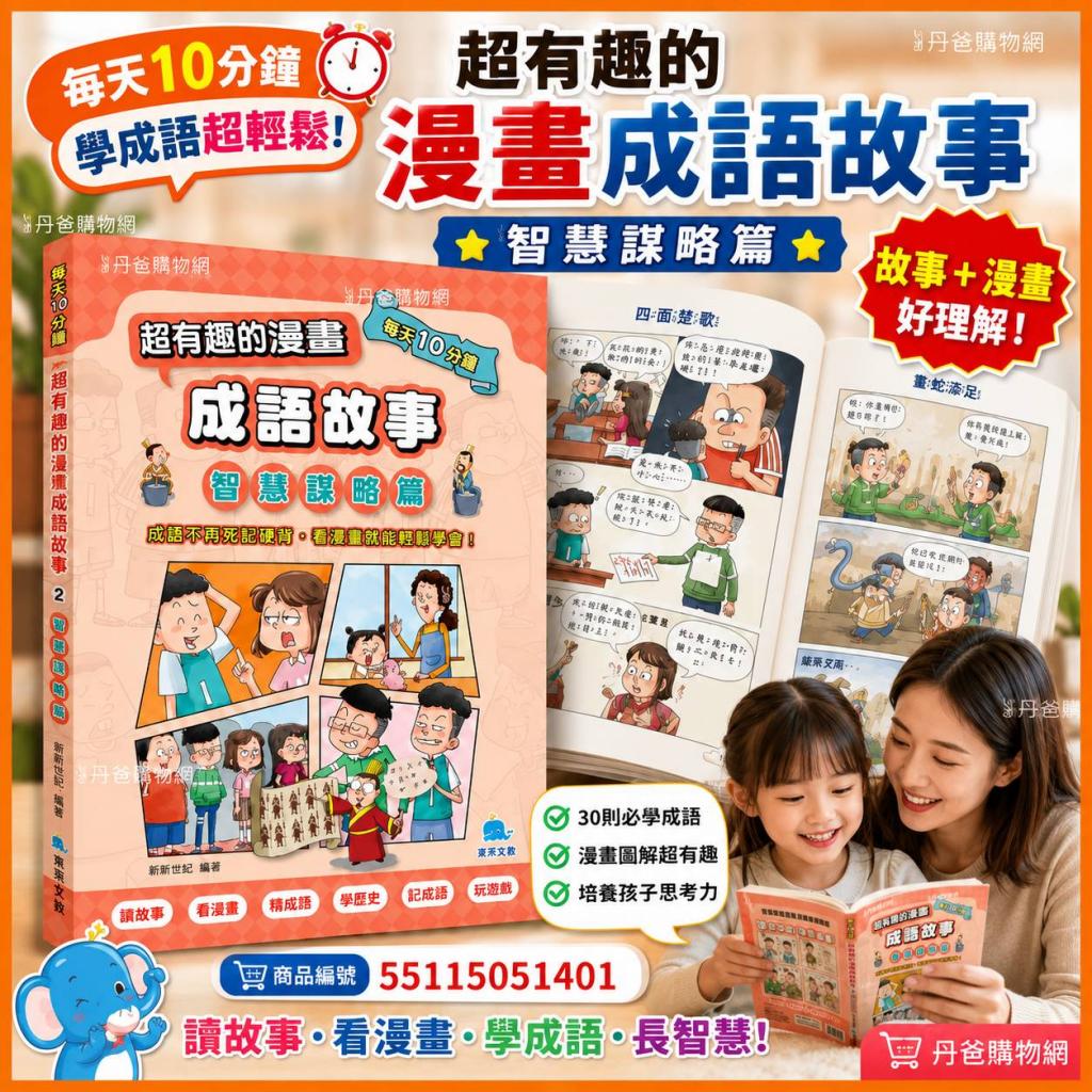 京采 每天10分鐘超有趣的漫畫成語故事：智慧謀略篇(精選三 