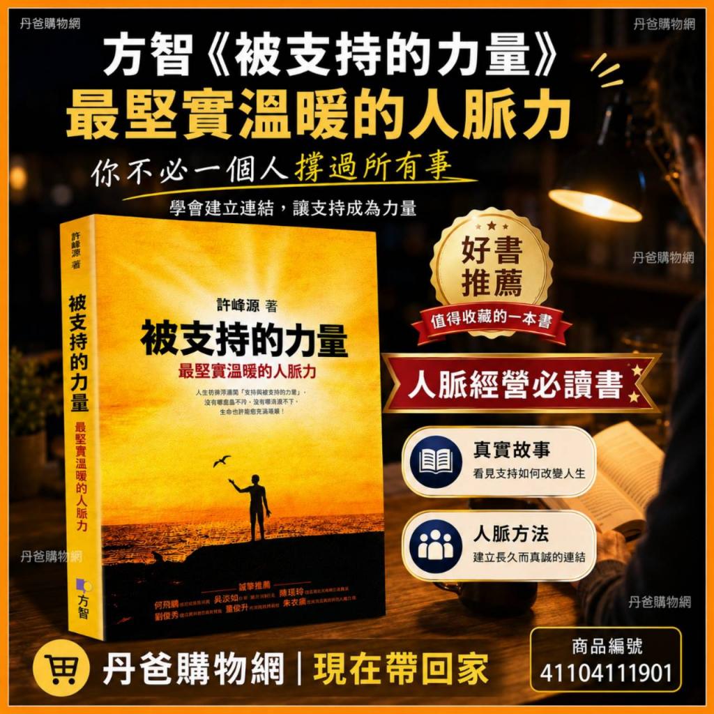 丹爸特贈 方智 被支持的力量：最堅實溫暖的人脈力 (法羽老 