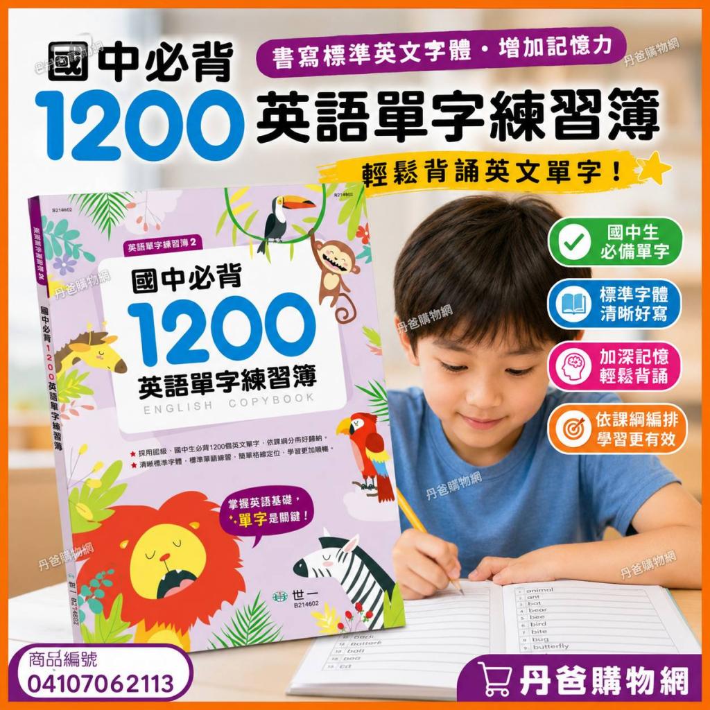 世一 國中必背1200英語單字練習簿B214602-1(書寫標準英文 