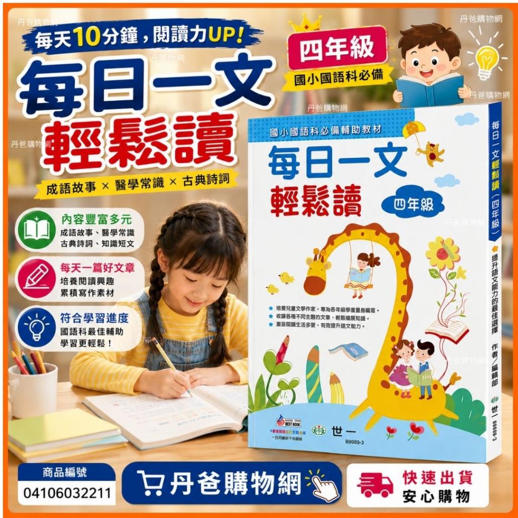 搶購價 世一  每日一文輕鬆讀(四年級) 含成語故事、醫學常 