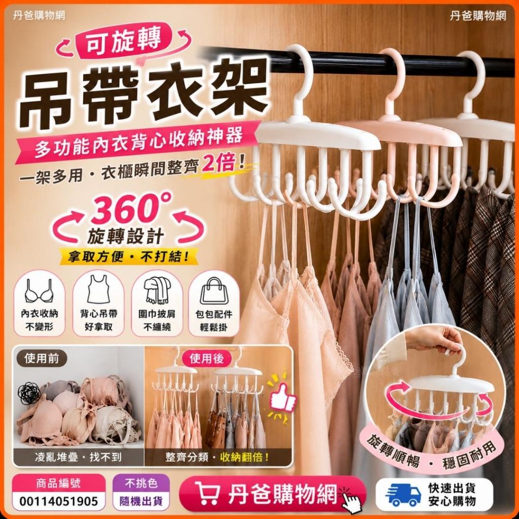 (3組)可旋轉吊帶衣架｜多功能內衣背心收納神器｜一架多用 