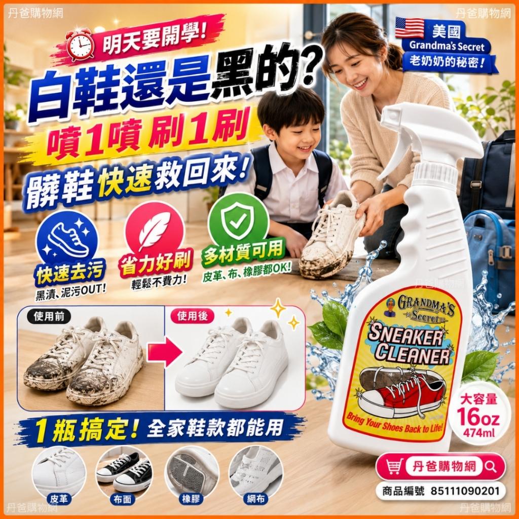 搶購價 美國 Grandma’s Secret 老奶奶的秘密 鞋用去漬噴 