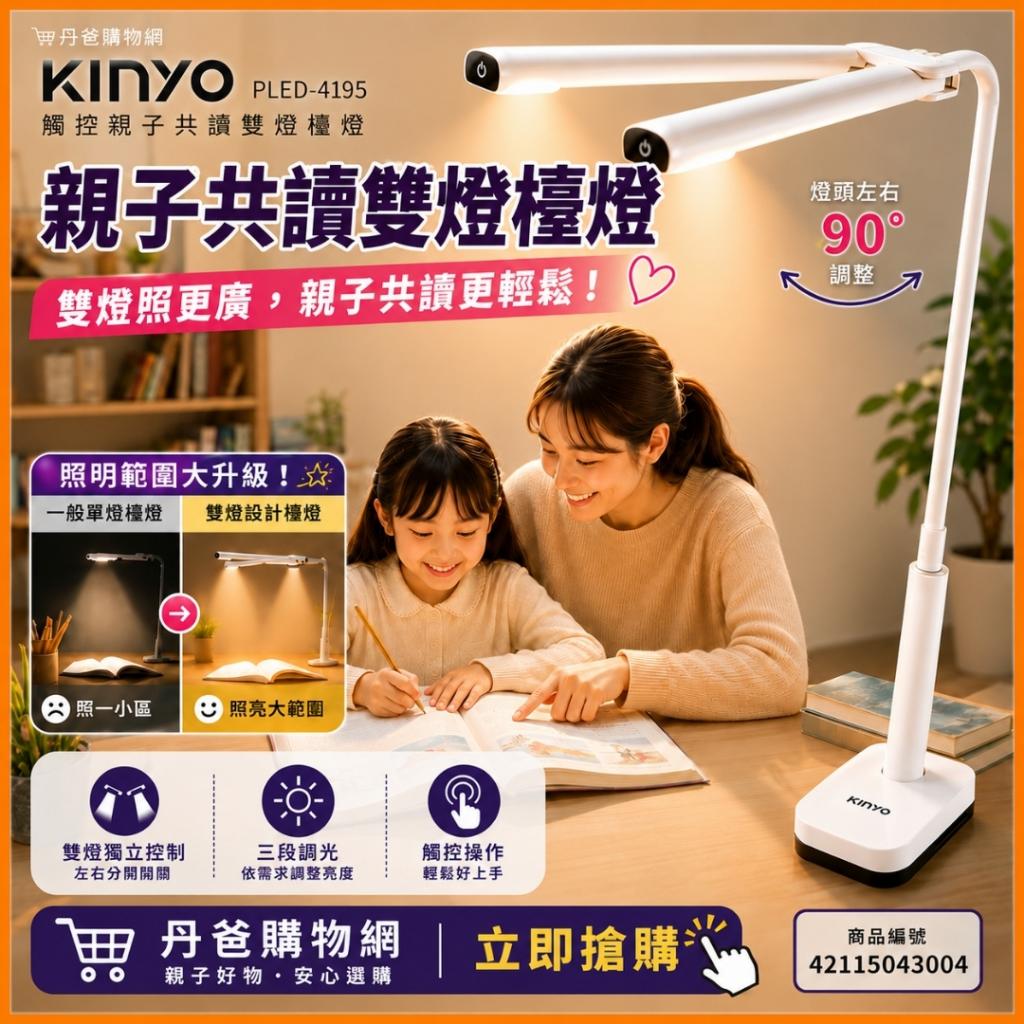KINYO 觸控親子共讀雙燈PLED-4195 @檯燈護眼檯燈夾燈