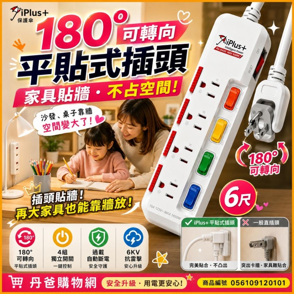 (6尺)【iPlus+ 保護傘】5切4座3P延長線PU-3543S(180度可轉 