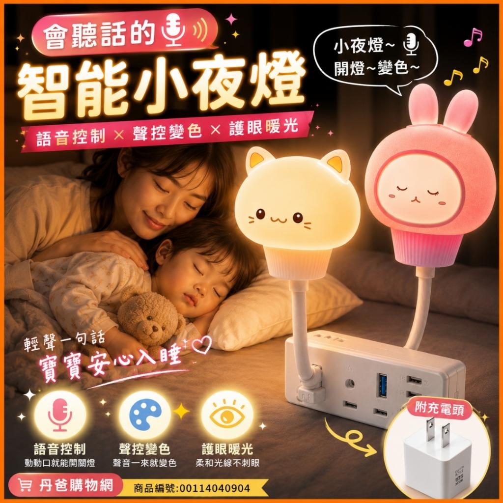 (附充電頭)語音控制/會聽話的智能小夜燈｜不挑款｜聲控變 